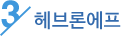 3.헤브론에프