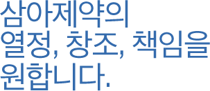 삼아제약의 열정, 창조, 책임을 원합니다. 