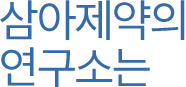 삼아제약의 연구소는