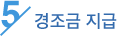 5.경조금 지급