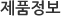 제품정보